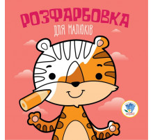 Дитяча розфарбовка для малюків 