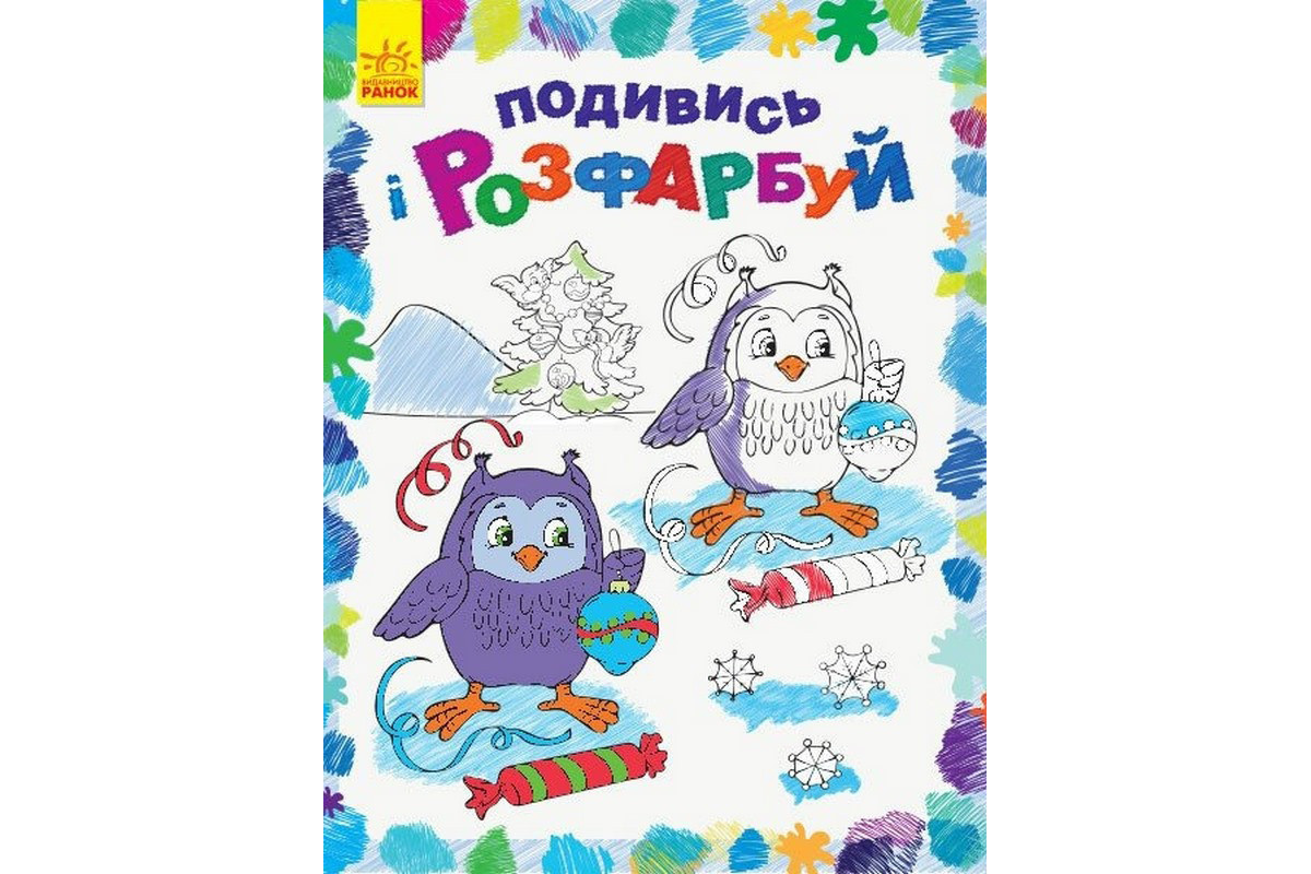 Дитяча розмальовка 