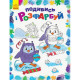 Дитяча розмальовка 