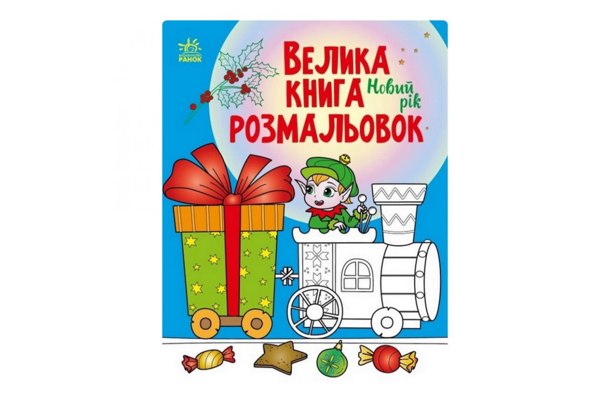 Большая книга раскрасок Новый год 1736010, 64 страницы Большая книга раскрасок Новый год 1736010, 64 страницы
