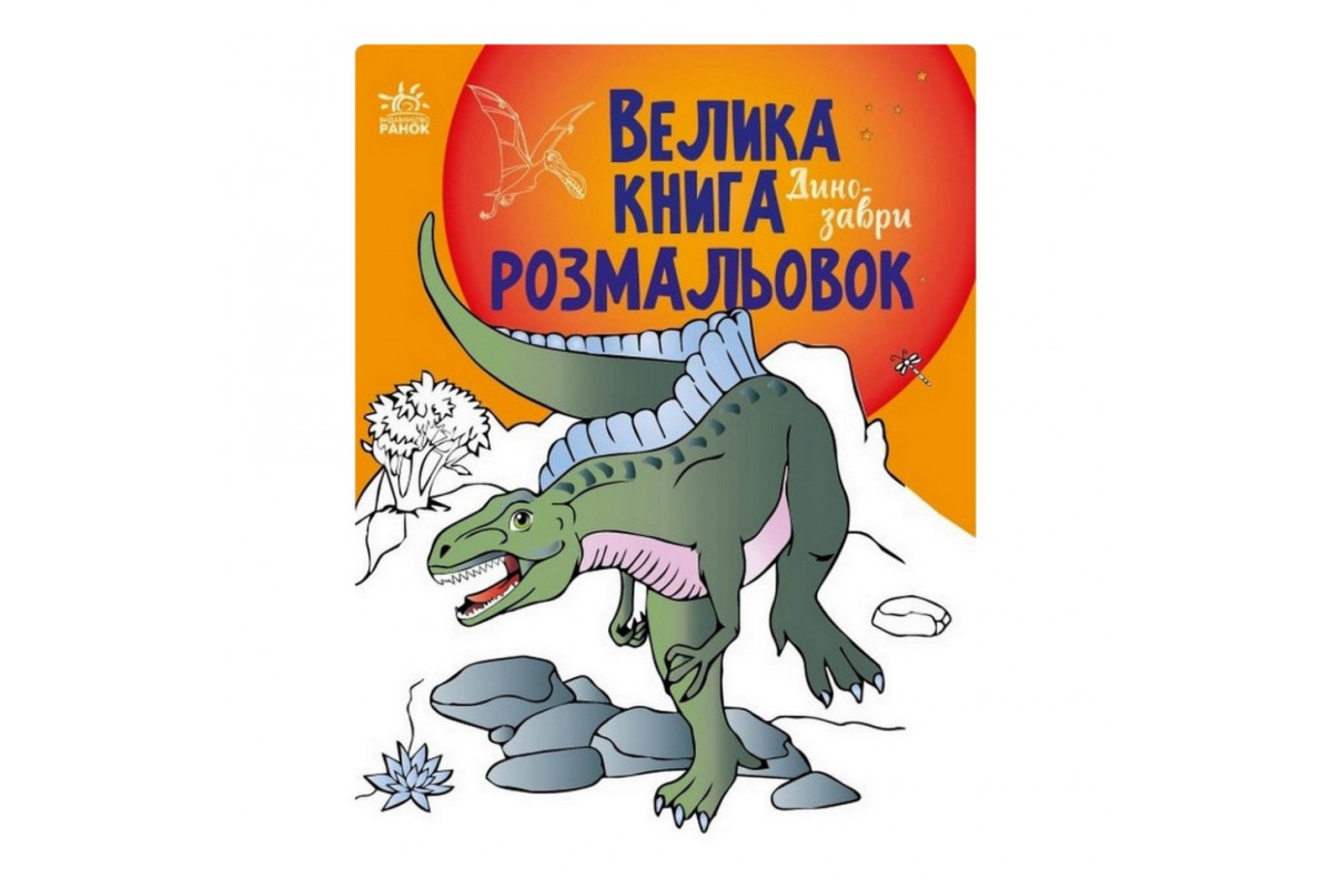 Велика книга розмальовок Динозаври 1736006, 64 сторінки Велика книга розмальовок Динозаври 1736006, 64 сторінки