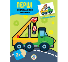Дитяча книга-розмальовка 
