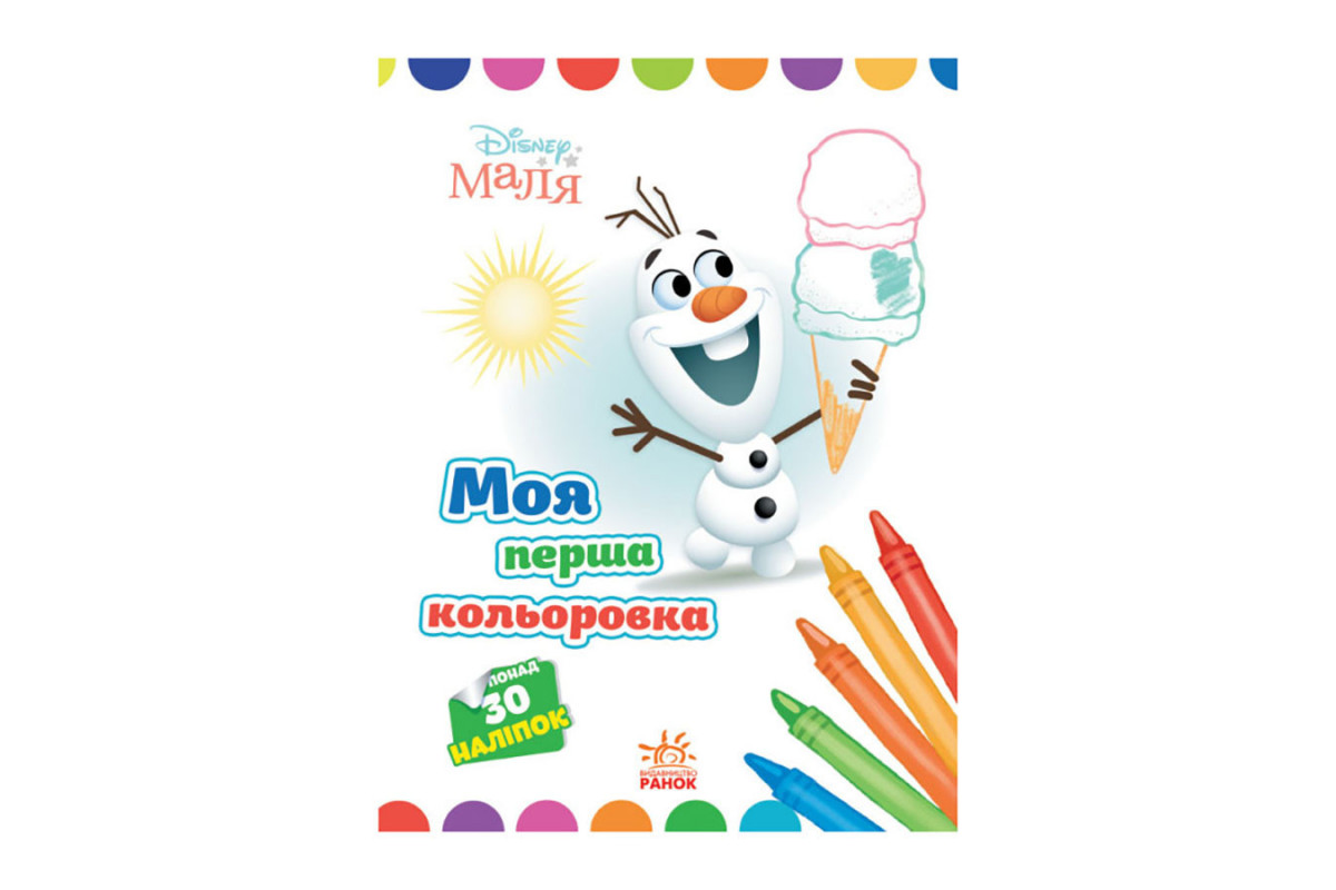 Disney Маля. Моя перша кольоровка Disney Маля. Моя перша кольоровка
