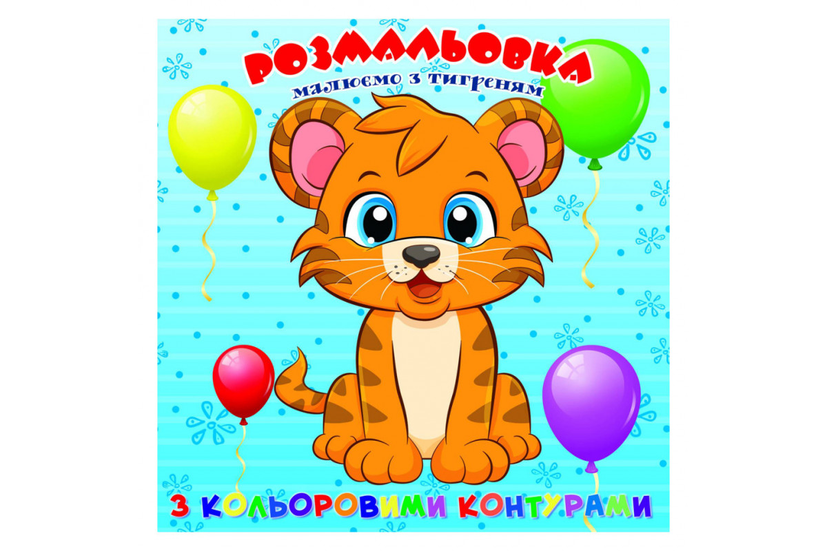 Розмальовка для найменших Тигреня А25122306 з кольоровими контурами Розмальовка для найменших Тигреня А25122306 з кольоровими контурами
