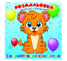 Розмальовка для найменших Тигреня А25122306 з кольоровими контурами