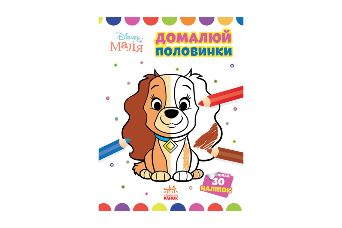 Disney Маля. Моя перша кольоровка Disney Маля. Моя перша кольоровка