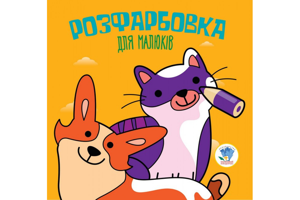 Дитяча розфарбовка для малюків Дитяча розфарбовка для малюків