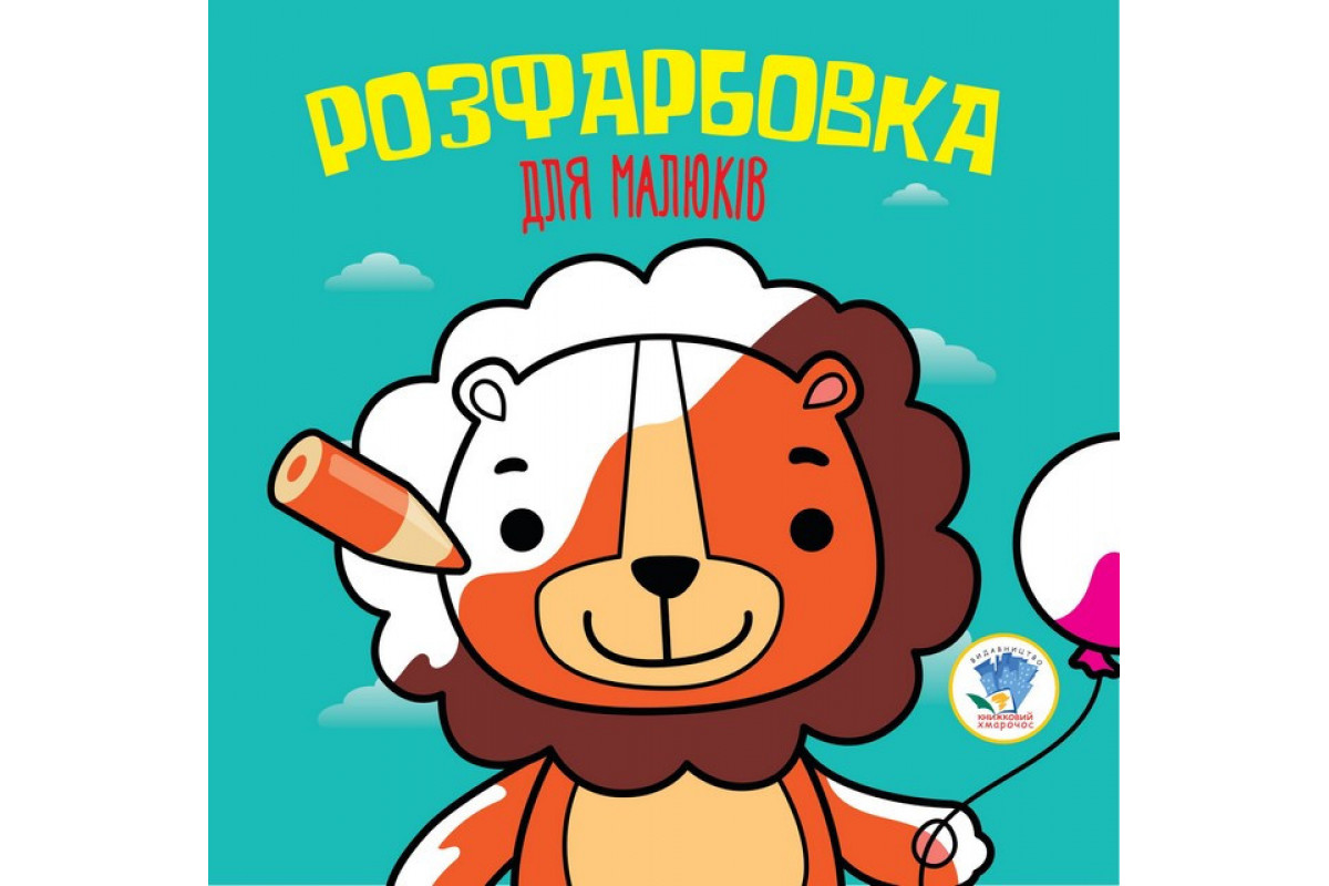 Детская раскраска для малышей Детская раскраска для малышей