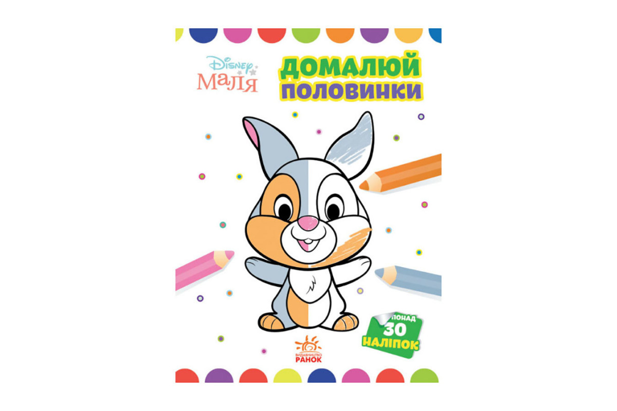 Disney Маля. Моя перша кольоровка 