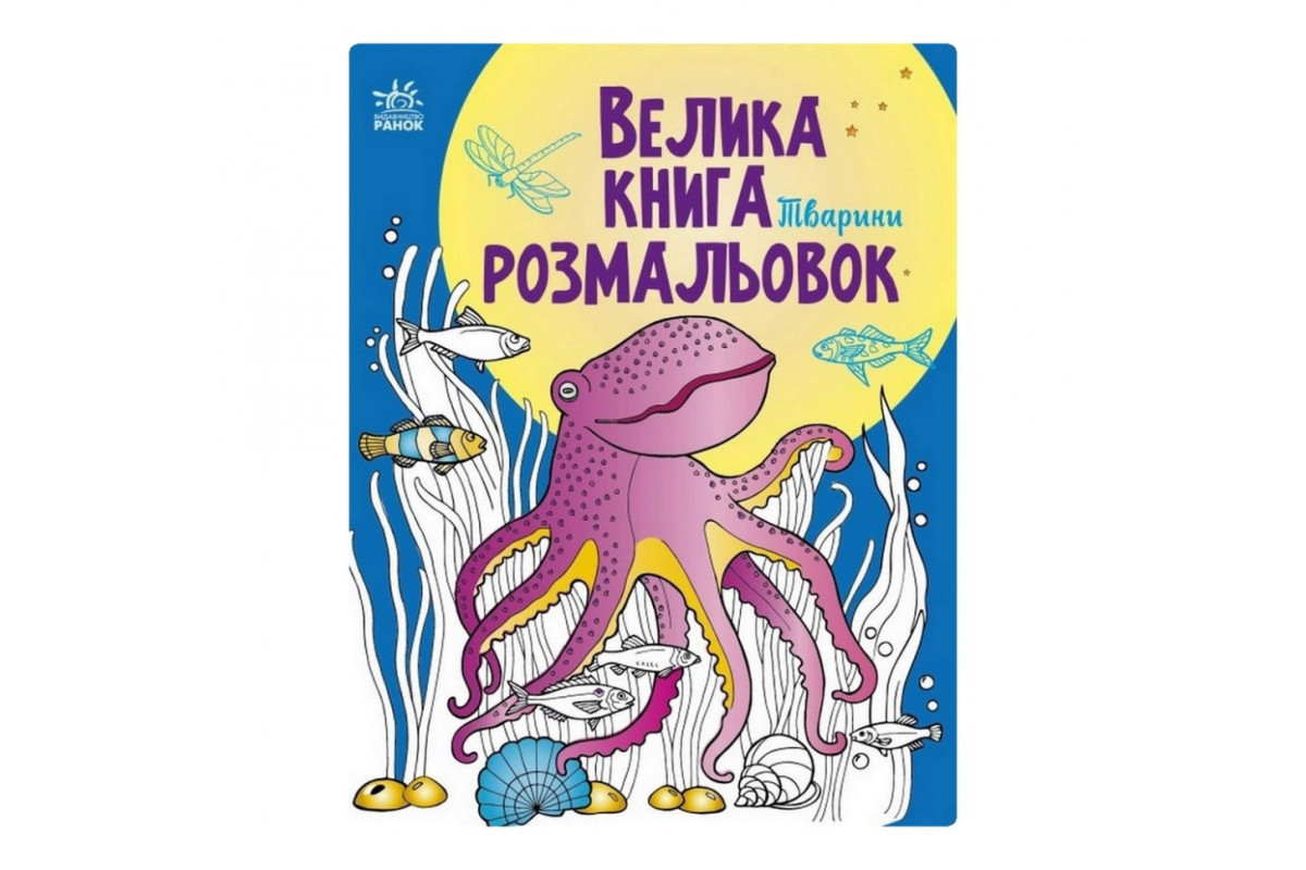 Велика книга розмальовок Тварини 1736002, 64 сторінки