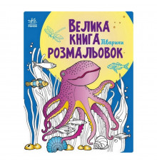 Велика книга розмальовок Тварини 1736002, 64 сторінки