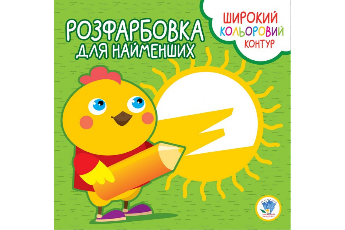 Дитяча розмальовка з кольоровим контуром Дитяча розмальовка з кольоровим контуром