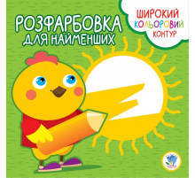 Дитяча розмальовка з кольоровим контуром 