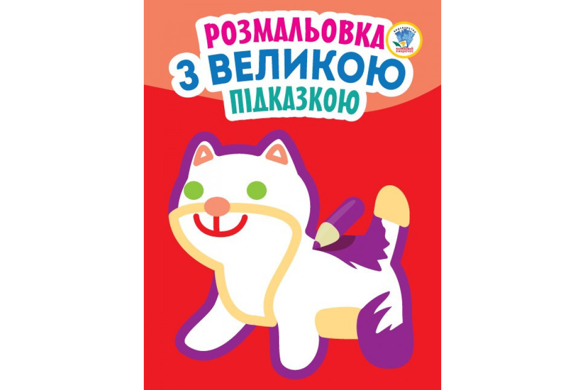 Детская книга-раскраска для малышей Детская книга-раскраска для малышей