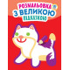 Детская книга-раскраска для малышей