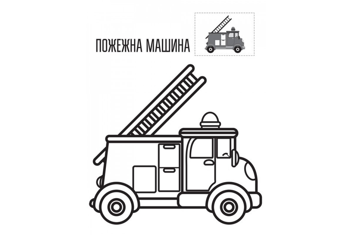 Дитяча книга-розмальовка Дитяча книга-розмальовка