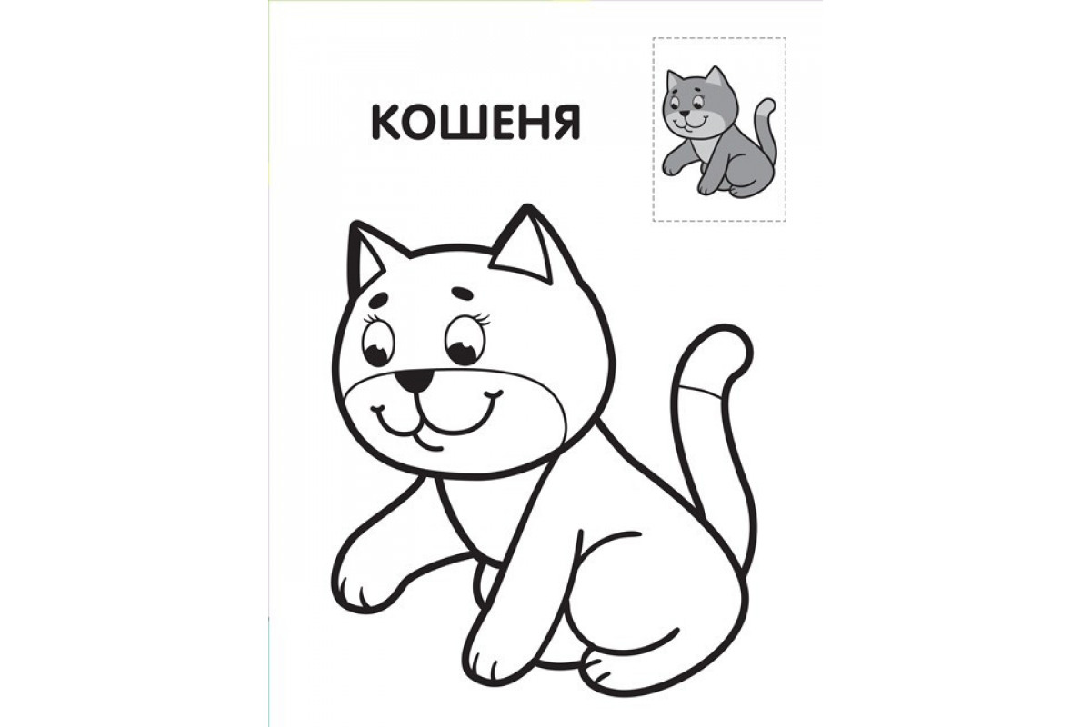 Дитяча книга-розмальовка Дитяча книга-розмальовка
