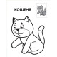Дитяча книга-розмальовка