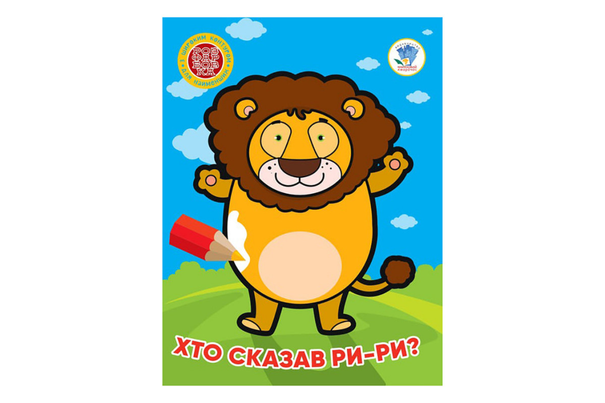 Дитяча книжка-розмальовка Дитяча книжка-розмальовка