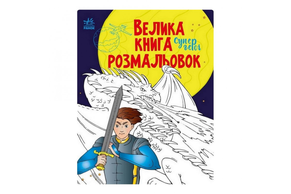 Велика книга розмальовок Супергерої 1736011, 64 сторінки