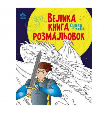 Велика книга розмальовок Супергерої 1736011, 64 сторінки
