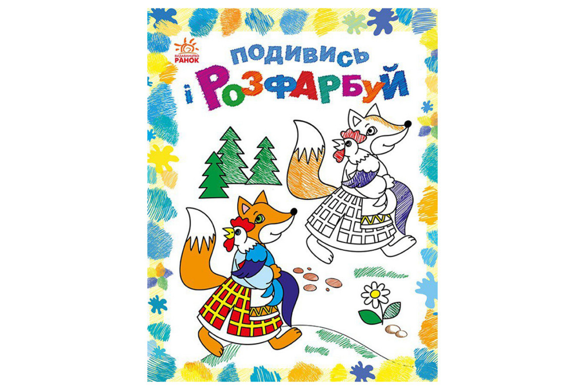 Раскраска детская Посмотри и раскрась Раскраска детская Посмотри и раскрась