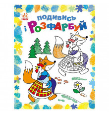Раскраска детская Посмотри и раскрась 