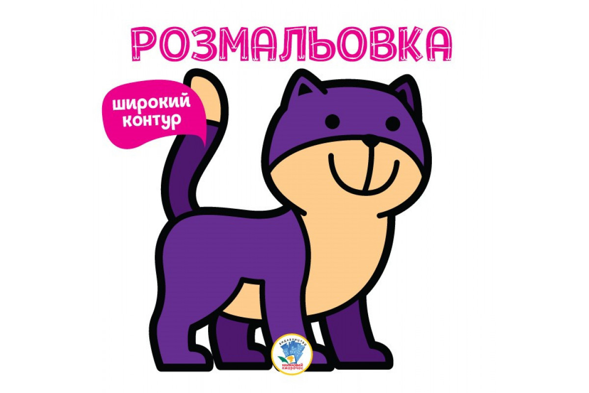 Дитяча розмальовка Дитяча розмальовка