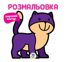 Дитяча розмальовка 