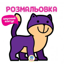 Дитяча розмальовка 