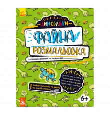 Файна розмальовка  
