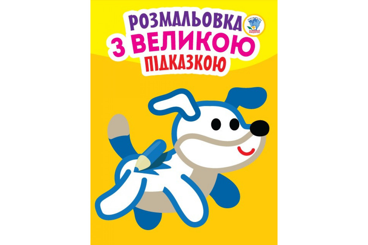 Детская книга-раскраска для малышей Детская книга-раскраска для малышей