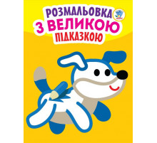 Дитяча книга-розмальовка для малюків 