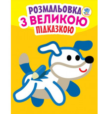 Дитяча книга-розмальовка для малюків 