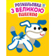 Детская книга-раскраска для малышей