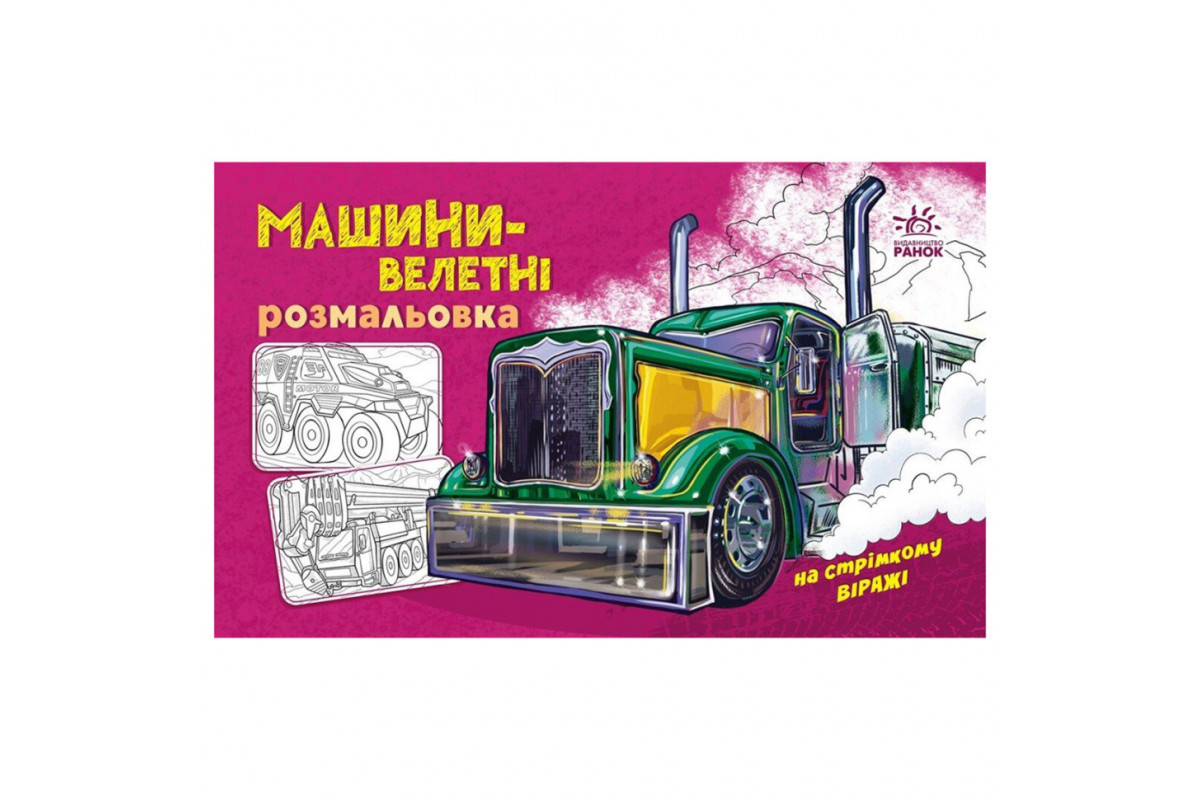 Розмальовка для хлопчиків Розмальовка для хлопчиків