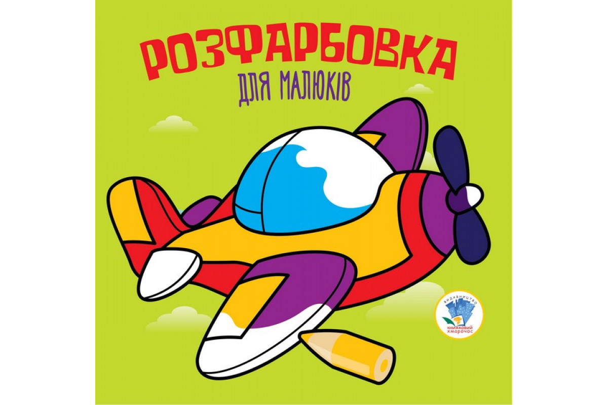 Детская раскраска для малышей Детская раскраска для малышей