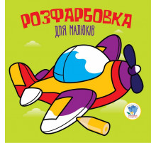 Дитяча розфарбовка для малюків 