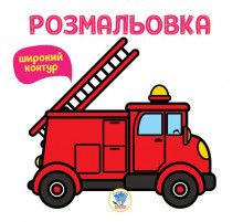 Дитяча розмальовка для малюків 