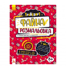 Файна розмальовка  
