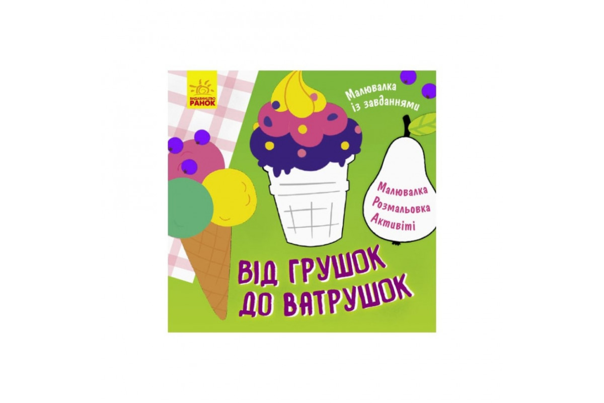 Малювалка із завданнями Малювалка із завданнями