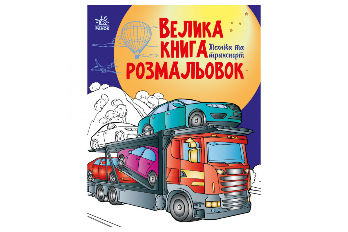 Велика книга розмальовок Техніка та транспорт 1736012, 64 сторінки Велика книга розмальовок Техніка та транспорт 1736012, 64 сторінки