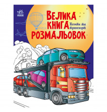 Велика книга розмальовок Техніка та транспорт 1736012, 64 сторінки