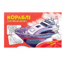 Розмальовка для хлопчиків 