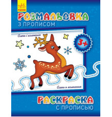 Дитяча розмальовка з прописами. Олень і компанія 551 001, 8 сторінок