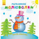 Дитяча розмальовка 