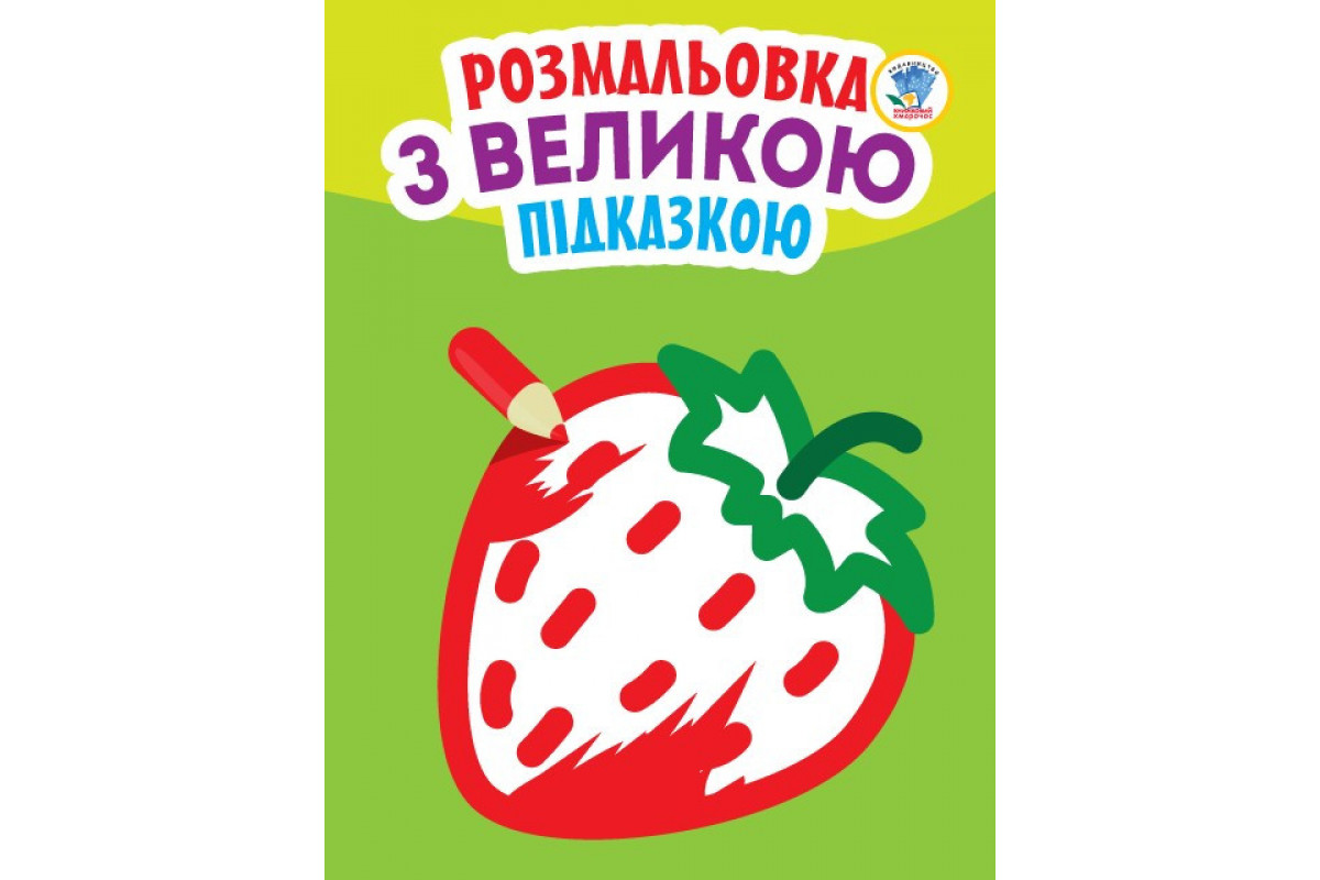 Дитяча книга-розмальовка для малюків Дитяча книга-розмальовка для малюків