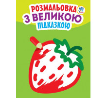Детская книга-раскраска для малышей 