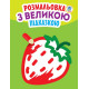 Дитяча книга-розмальовка для малюків