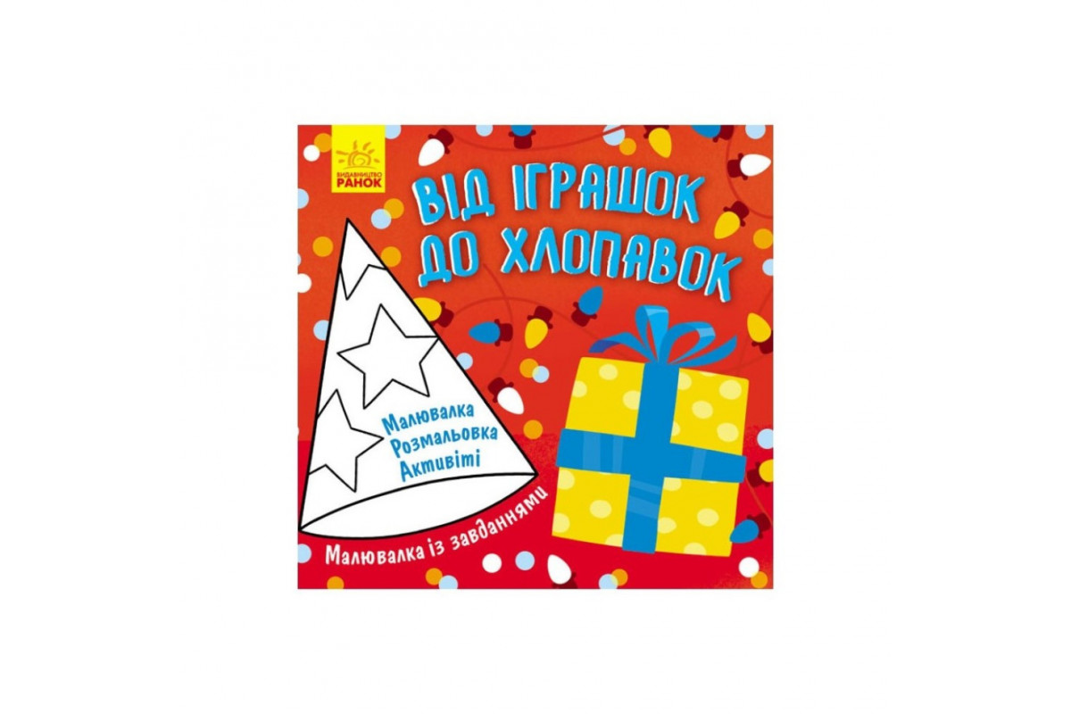 Малювалка із завданнями Малювалка із завданнями